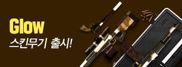 Glow 스킨 무기 출시