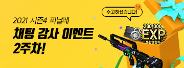 2021 시즌4 피날레 채팅 감사 이벤트 2주차!