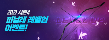 2021 시즌4 피날레 레벨업 이벤트