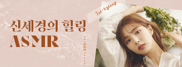 신세경의 힐링 ASMR