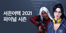 서든어택 2021 파이널 시즌