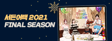 서든어택 2021 FINAL SEASON