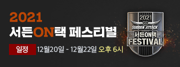서든ON택 페스티벌