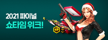 파이널 쇼타임 위크