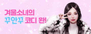 힙한 겨울소녀의 꾸안꾸 코디 완!