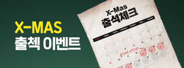 X-Mas! 출첵 이벤트