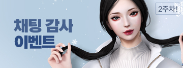 새해맞이 감사 채팅 이벤트