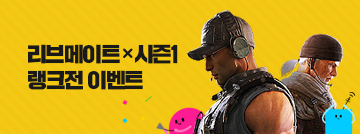 리브메이트 X 시즌1 랭크전 이벤트