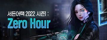 서든어택 2022 시즌1: Zero Hour