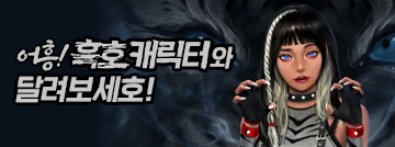 어흥! 흑호 캐릭터와 달려보세호!