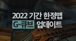 2022 기간 한정맵 G-큐브 업데이트