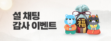 설 채팅 감사 이벤트