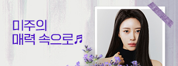 미주의 매력 속으로♬