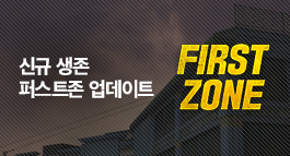 신규 생존 퍼스트존 업데이트