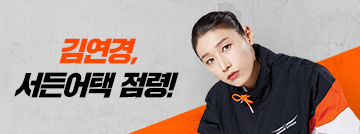 김연경, 서든어택 점령!