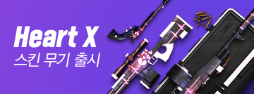 Heart X 스킨 무기 출시