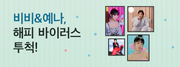 비비&예나, 해피 바이러스 투척!