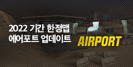 2022 기간 한정 맵 에어포트 업데이트