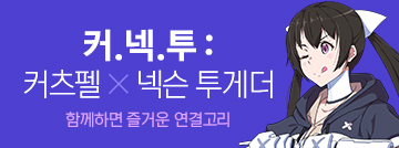 커츠펠 X 넥슨투게더