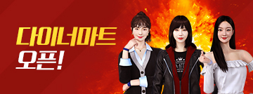 다이너마트 오픈!