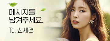 메시지를 남겨주세요. To. 신세경
