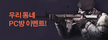 우리 동네 PC방 이벤트!