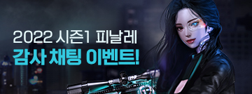 2022 시즌1 피날레 감사 채팅 이벤트