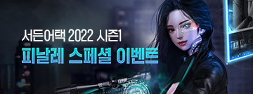 2022 시즌1 피날레 이벤트