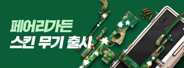 페어리가든 스킨 무기 출시