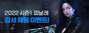 2022 시즌1 피날레 감사 채팅 이벤트