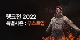 랭크전 2022 특별시즌: 부스트업