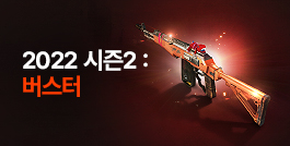 2022 시즌2: 버스터