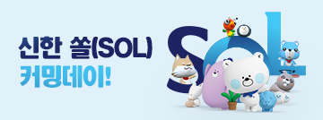 신한 쏠(SOL) 커밍데이!