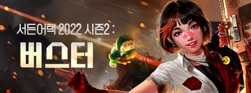서든어택 2022 시즌2: 버스터