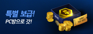 특별 보급! PC방으로 갓!