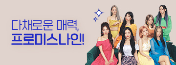 다채로운 매력, 프로미스나인!