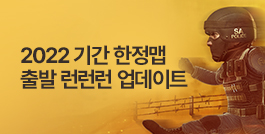 2022 기간 한정 맵 출발 런런런 업데이트