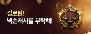 길로틴! 넥슨캐시를 부탁해!