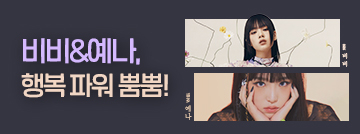 비비&예나, 행복 파워 뿜뿜!