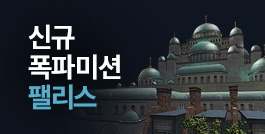 신규 폭파미션 팰리스 & 2022 무기개편 1차