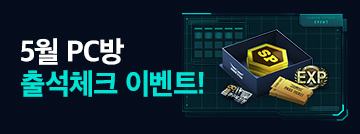 5월 PC방 출석체크 이벤트