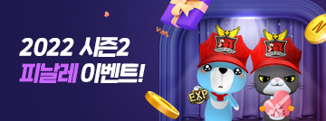 2022 시즌2 피날레 이벤트