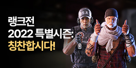 랭크전 2022 특별시즌: 칭찬합시다!