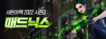 서든어택 2022 시즌3: 매드닉스