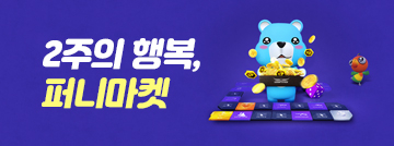 2주의 행복, 퍼니마켓!