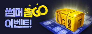 썸머 뽑GO 이벤트!