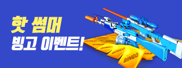 핫 썸머 빙고 이벤트!