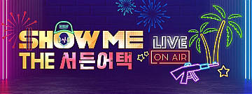 SHOW ME THE 서든어택
