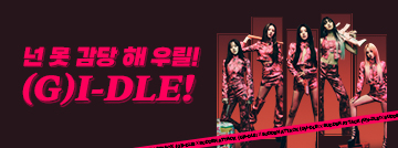 넌 못 감당해 우릴! (G)I-DLE!