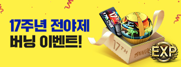 17주년 전야제 버닝 이벤트!